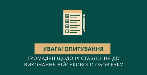 Будь-ласка, приділіть кілька хвилин Вашого часу для відповідей на запропоновані нижче запитання.