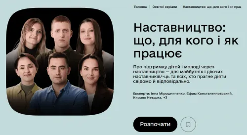 16 липня набуває чинності Закон України «Про наставництво», який врегульовує відповідну систему наставництва на законодавчому рівні та створює умови для її розвитку в кожній територіальній громаді.