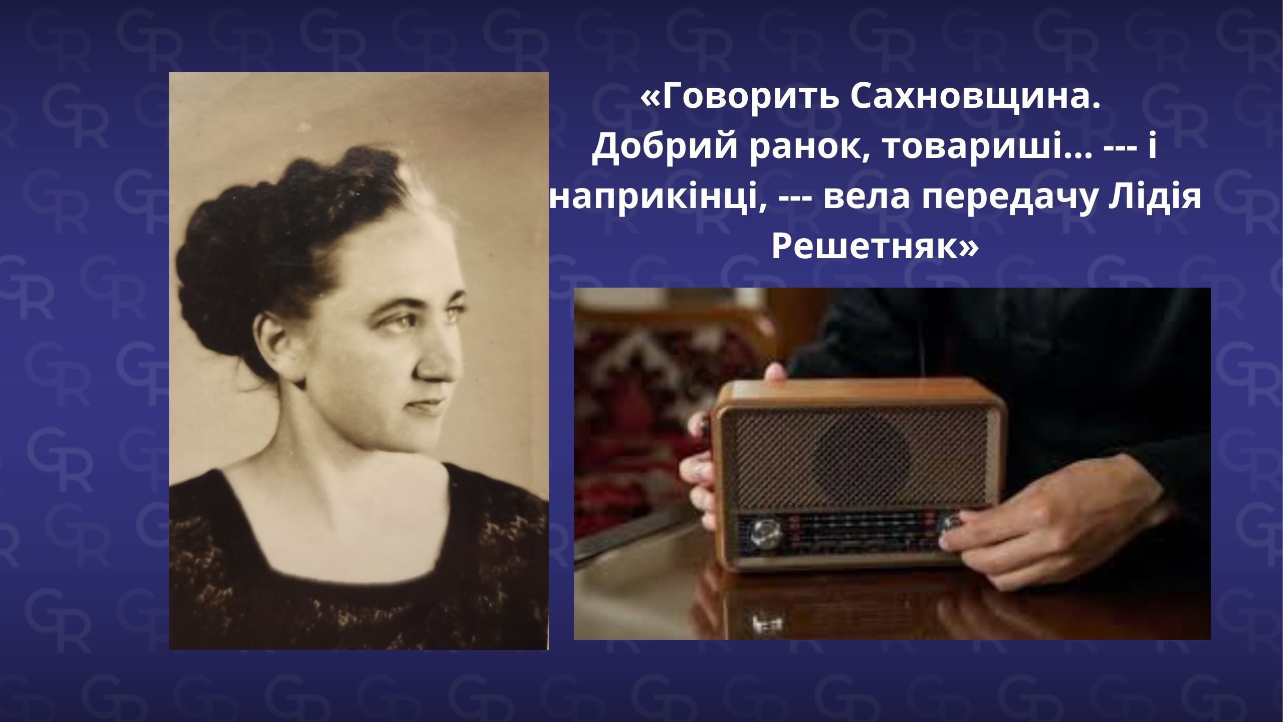 Фото з архіву доньки Лідії Решетняк Римми Устименко «Говорить Сахновщина. Добрий ранок, товариші… --- і наприкінці, --- вела передачу Лідія Решетняк» на порталі Gromada Group