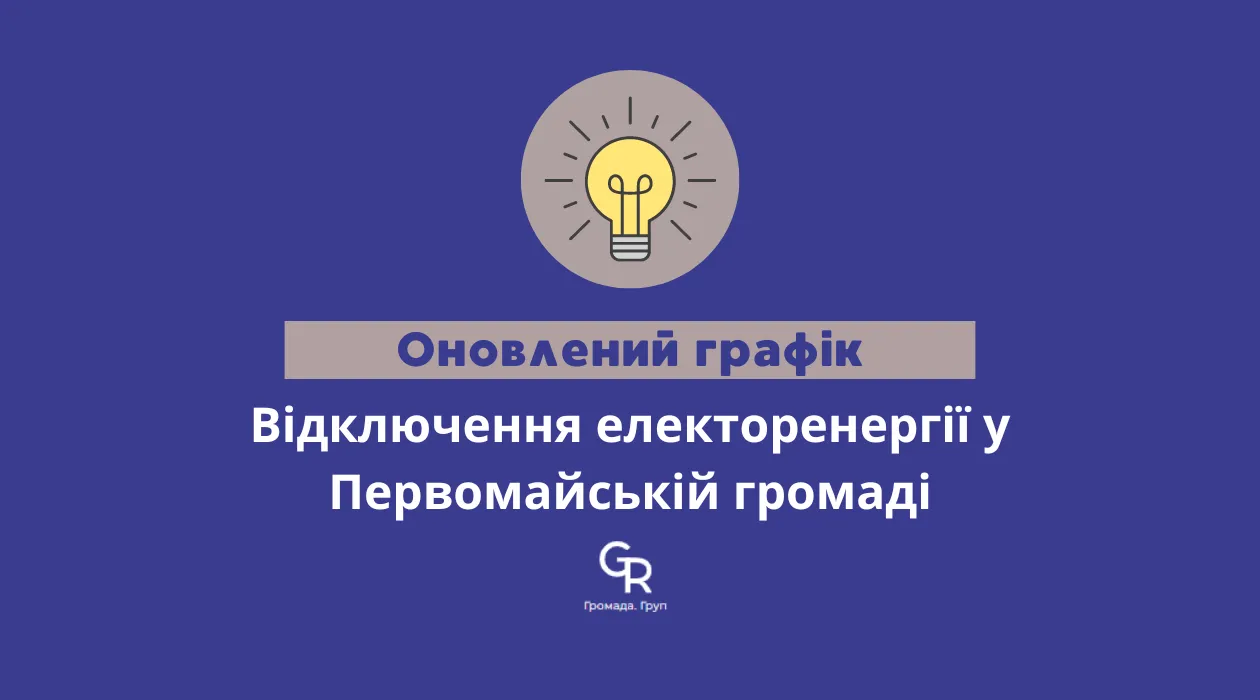 Фото Gromada Group У Златопільській громаді оновили розклад відключення світла на порталі Gromada Group