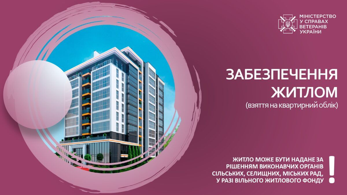 Зображення: Міністерство у справах ветеранів України Як ветерани і члени родин можуть стати на облік і отримати житло чи грошову компенсацію: покрокова інструкція на порталі Gromada Group