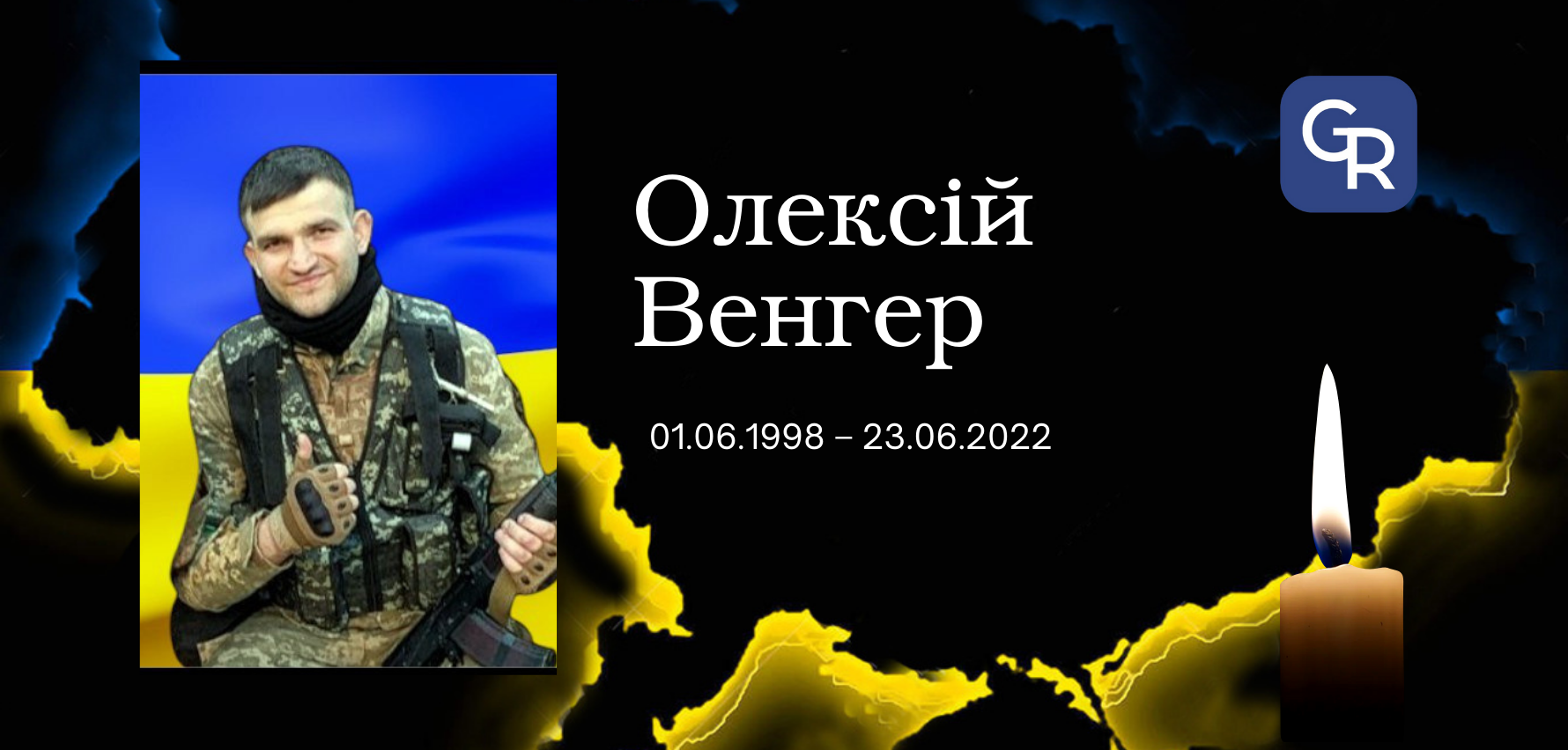 Олексій Венгер Понад два роки вважався зниклим безвісти: у Зміївській громаді прощатимуться з Олексієм Венгером на порталі Gromada Group