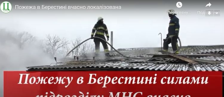 У Берестині пожежу гасили два відділення рятувальників. ВІДЕО на порталі Gromada Group