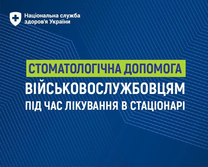 Головна світлина новини на сайті Gromada Group НСЗУ: Безоплатна стоматологічна допомога військовослужбовцям під час лікування в стаціонарі на порталі Gromada Group