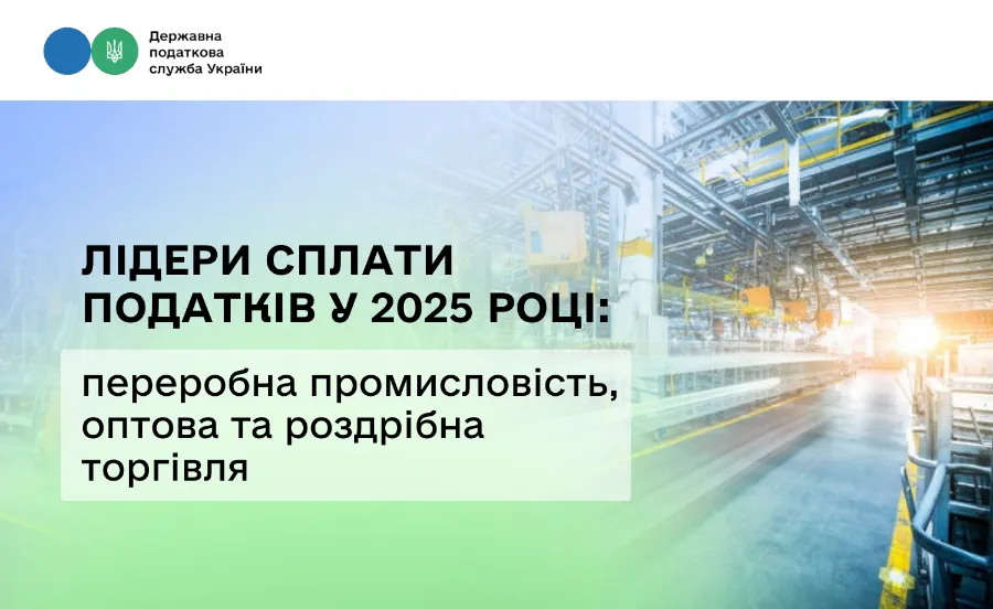 Колаж: Державна податкова служба України Лідери сплати податків у 2025 році: переробна промисловість, оптова та роздрібна торгівля на порталі Gromada Group