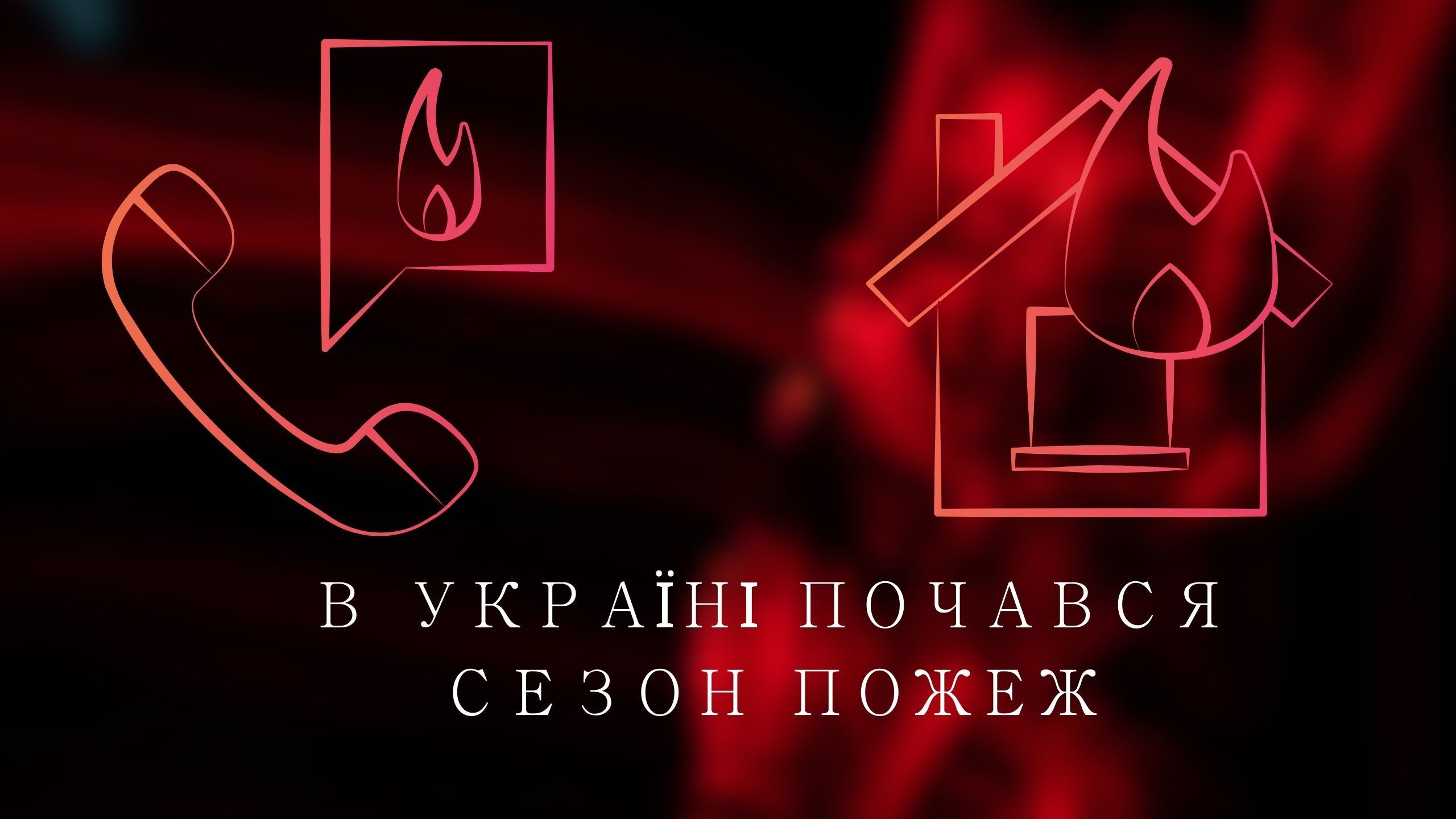 Burned grass in the forest - pay a fine of 6,000 hryvnias. Izyum residents are urged not to endanger themselves and the entire community! at the Gromada Group Media