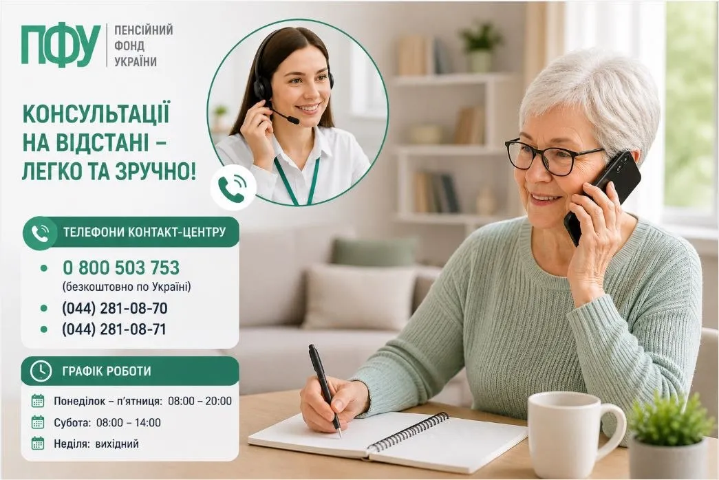 Увага, важливе оголошення для пенсіонерів та пільговиків Дергачівщини! Відзавтра, 18 червня 2026 року, Головне управління Пенсійного фонду в Харківській області повністю змінює формат телефонних консультацій. Усі дзвінки прийматимуться тільки централізованим Контакт-центром.