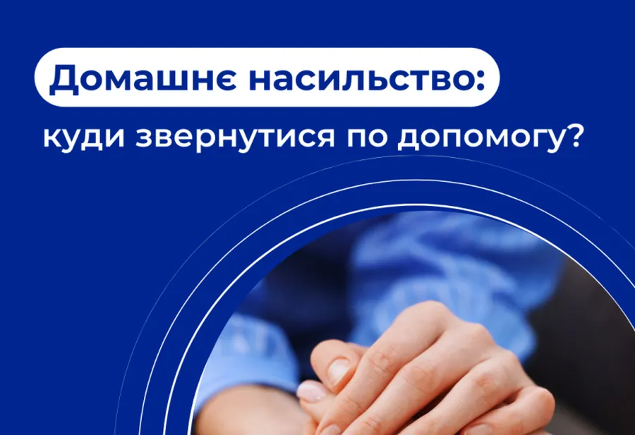 Домашнє насильство: як його розпізнати Домашнє насильство — це завдання шкоди у родині або між людьми, які живуть чи жили разом, навіть якщо вони не є родичами. Дитина може стати як жертвою, так і свідком. Важливо розуміти: дитину, яка є свідком, теж вважають постраждалою.