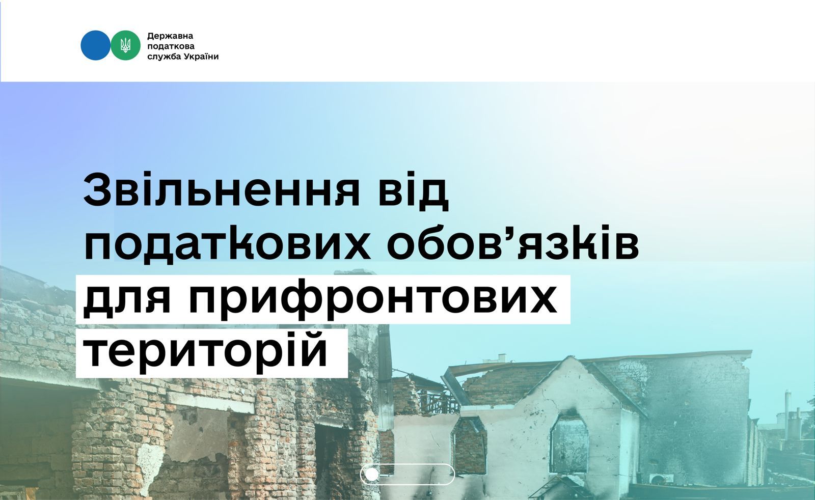 Тимчасове звільнення від податкових обов’язків для бізнесу з прифронтових територій: хто має право та як отримати (ІНФОГРАФІКА) на порталі Gromada Group