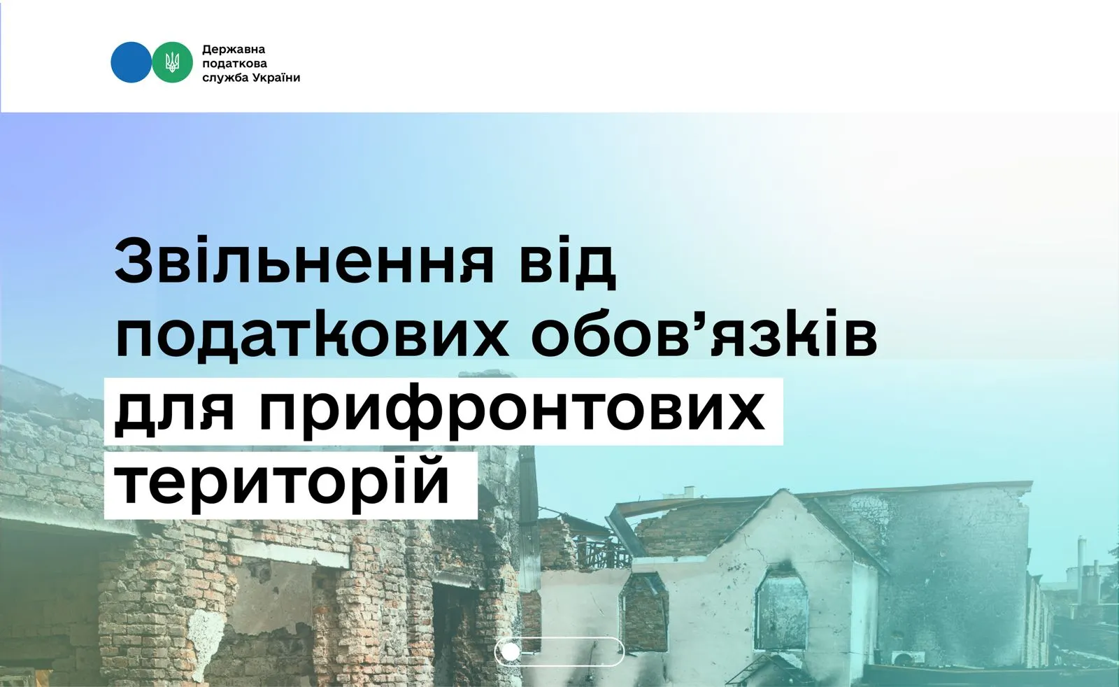 Тимчасове звільнення від податкових обов’язків для бізнесу з прифронтових територій: хто має право та як отримати (ІНФОГРАФІКА) на порталі Gromada Group