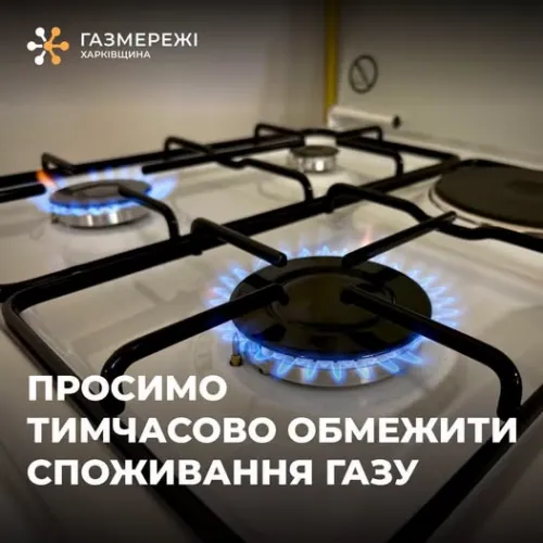ХФ "Газмережі" повідомляють про обмеження газопостачання в трьох громадах Харківщини у зв’язку з проведенням ремонтних робіт на порталі Gromada Group