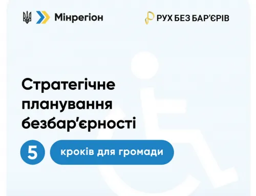 Стратегічне планування безбар’єрності: 5 кроків для громади на порталі Gromada Group