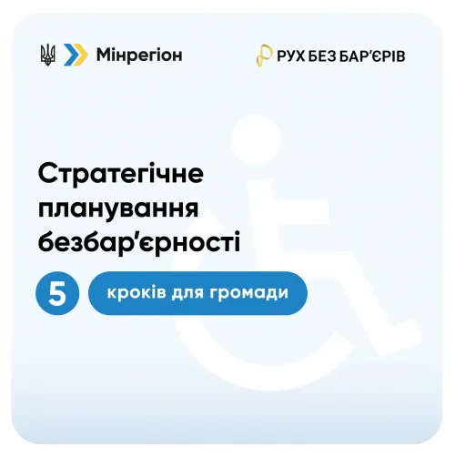 План заходів з безбар’єрності має формуватися насамперед на основі реальних потреб мешканців громади та відповідати місцевій стратегії розвитку громади та Національній стратегії зі створення безбар’єрного простору в Україні до 2030 року. Для його підготовки громаді рекомендовано пройти п’ять основних кроків.