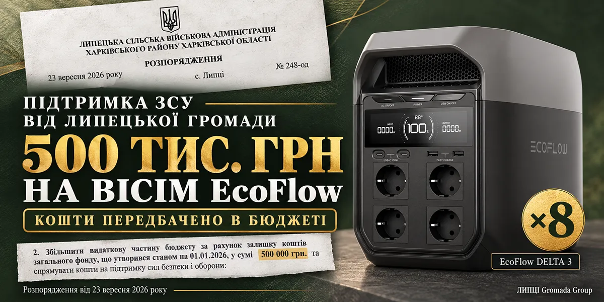 колаж ЛИПЦІ Gromada Group (створено ШІ за попереднім описом) Пів мільйона на вісім EcoFlow: у бюджеті Липецької громади передбачили кошти військовій частині на порталі Gromada Group