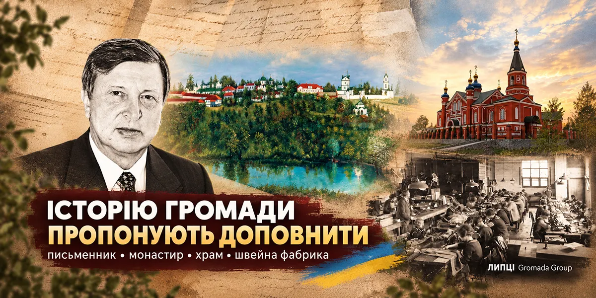 колаж ЛИПЦІ Gromada Group створено за допомогою ШІ за попереднім описом Письменник, монастир, храм і швейна фабрика: чим пропонують доповнити історію Липецької громади на порталі Gromada Group