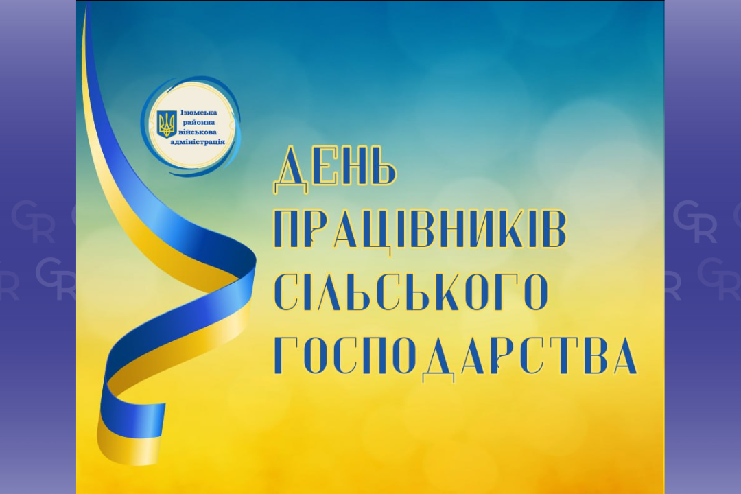 Зображення: Ізюмська РВА З Днем працівників сільського господарства! на порталі Gromada Group