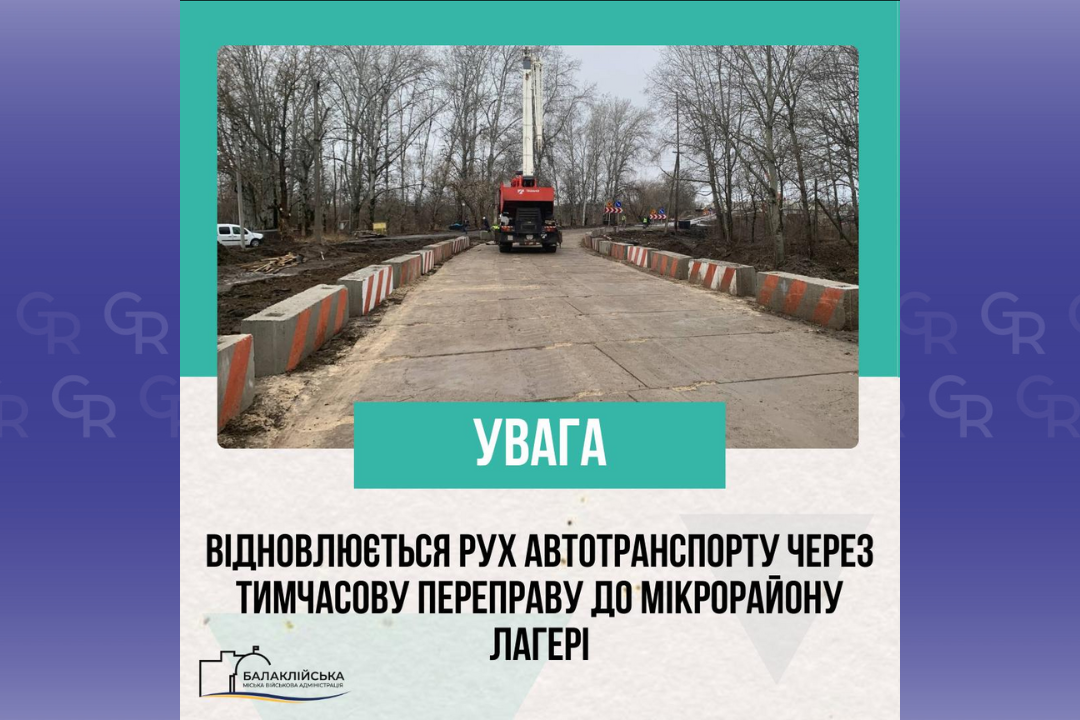 Зображення: Балаклійська МВА Відновлюється рух автотранспорту через переправу до мікрорайону Лагері на порталі Gromada Group