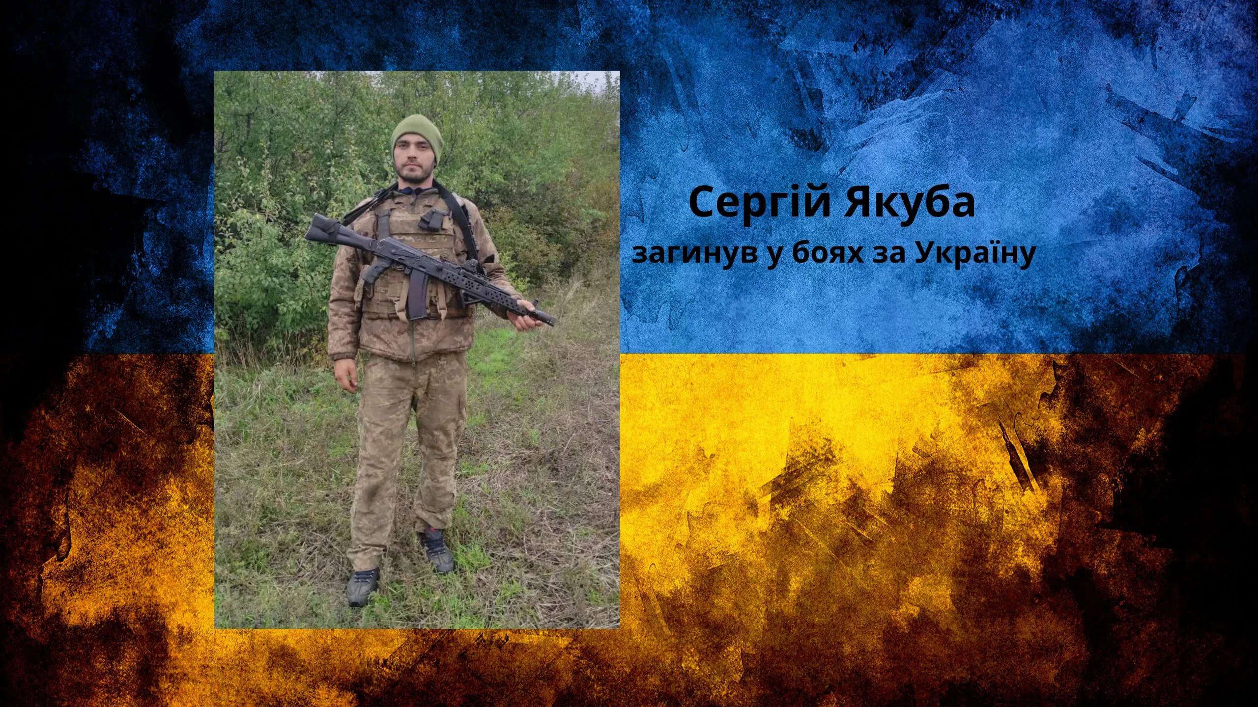 Фото із соцмережі У Чугуївській громаді попрощалися з полеглим воїном Сергієм Якубою на порталі Gromada Group