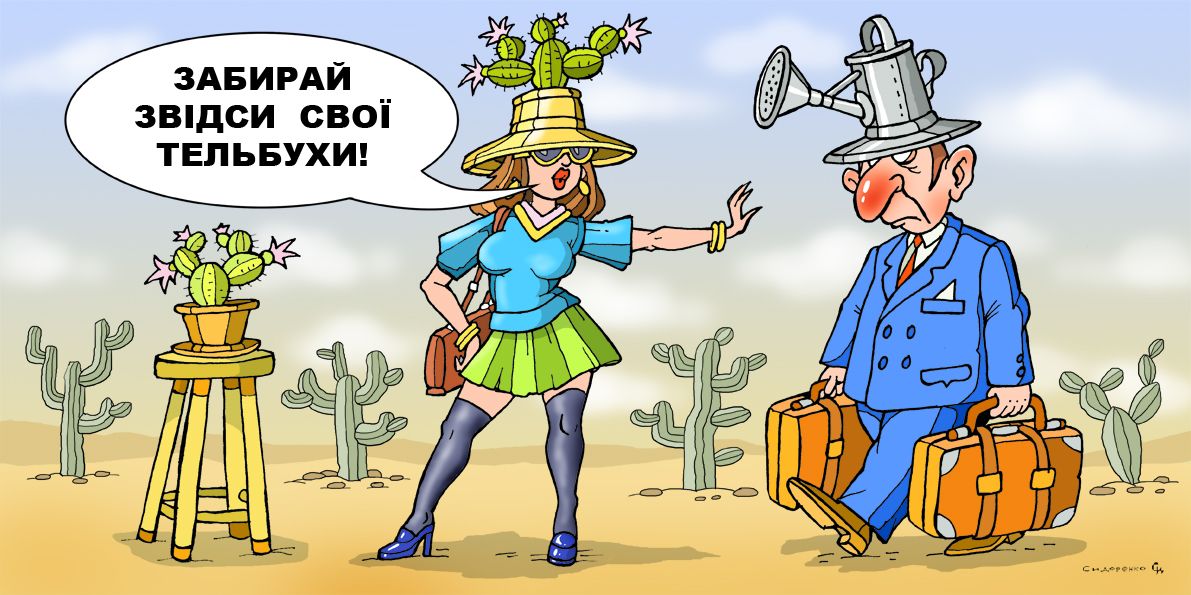 Woman seeks US$6,800 for chores, divorce court awards 5 times that, sparks delight. Caricature by Oleksandr Sydorenko  at the Gromada Group Media