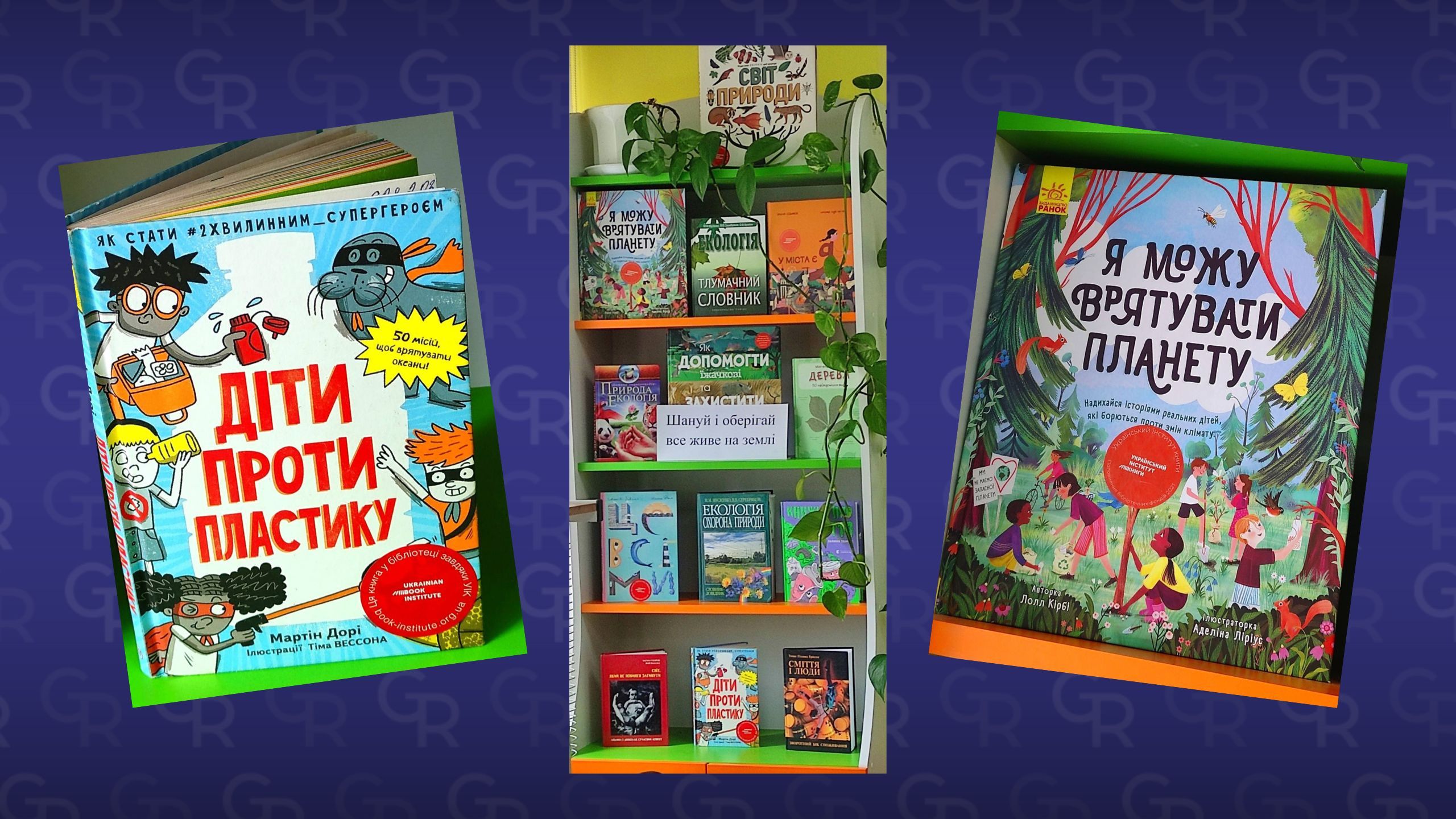 Світлини: Дитяча бібліотека Нововодолазької селищної ради У нововодолазькій Дитячій бібліотеці розгорнуто книжкову виставку до Дня довкілля на порталі Gromada Group
