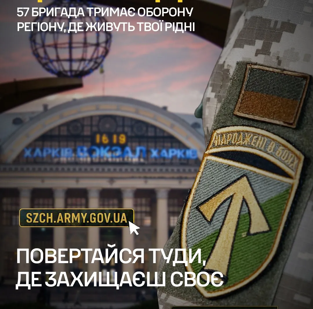 57 ОМПБр. Служиш Україні. Захищаєш Харківщину. Повертайся до своїх на порталі Gromada Group