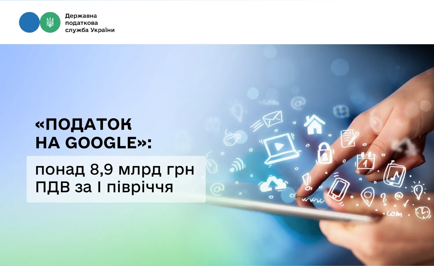 «Податок на Google»: понад 8,9 млрд грн ПДВ за І півріччя на порталі Gromada Group
