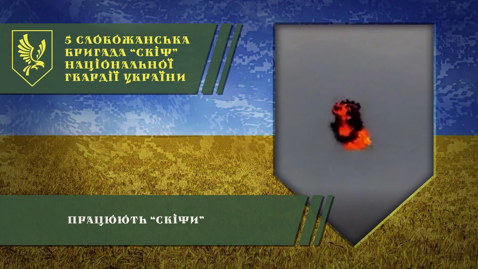 Скриншот з відео Слобожанські «Скіфи» чатують небо над Харківщиною: як збили ворожий дрон на порталі Gromada Group