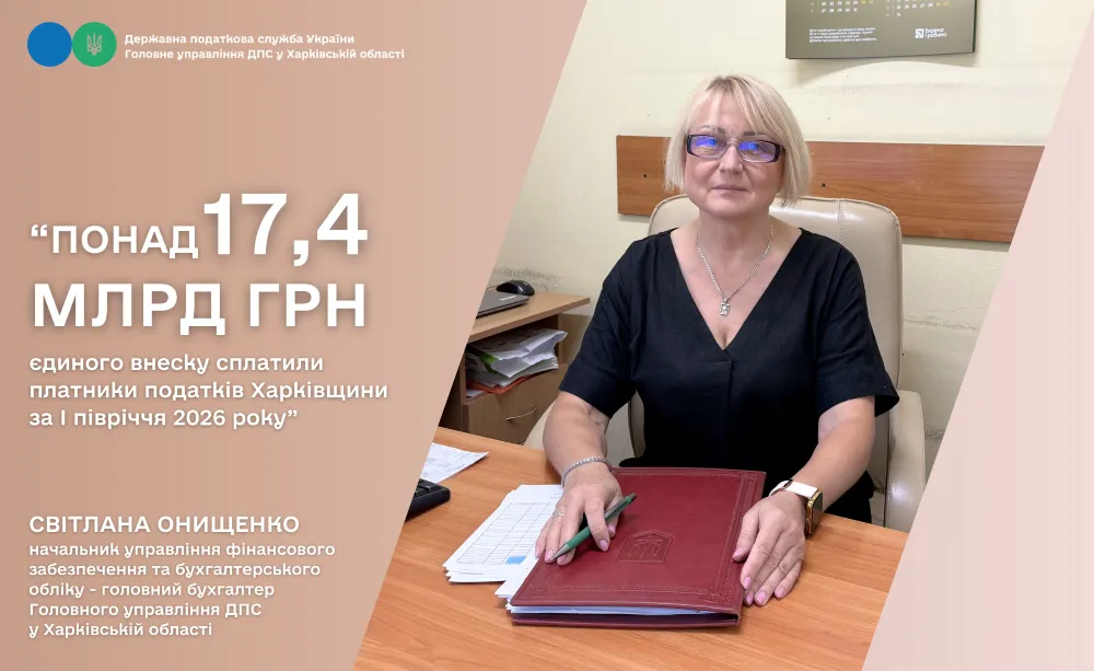 Колаж ГУ ДПС у Харківській області Платниками податків Харківщини за І півріччя 2026 року сплачено понад 17,4 млрд грн єдиного внеску на порталі Gromada Group