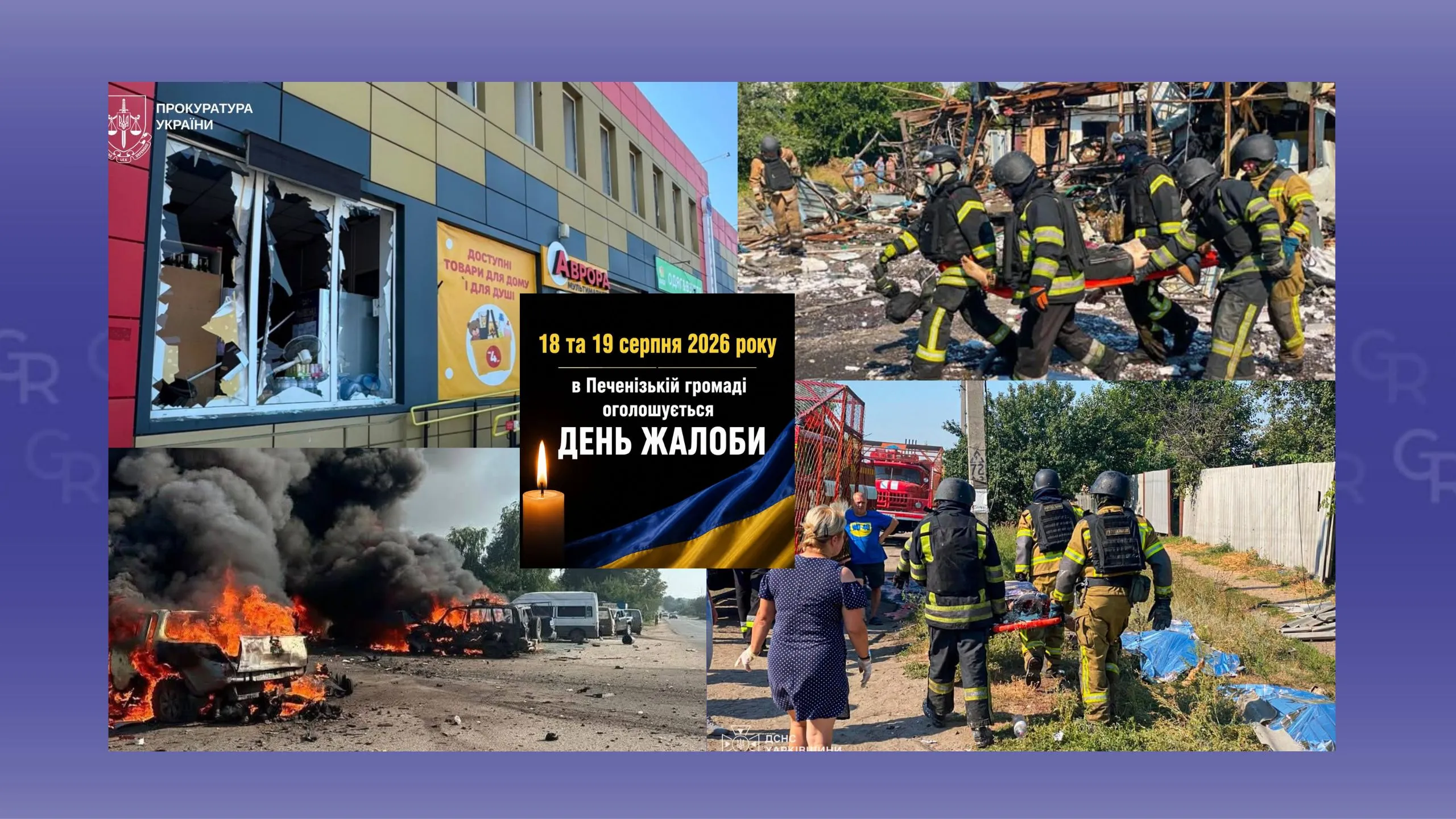 Колаж Валентини Черкасової Печеніги в жалобі: жорстокий ракетний удар забрав життя людей у центрі селища на порталі Gromada Group