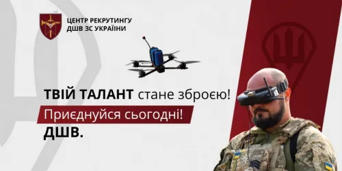 Десантно-штурмові війська. Твоє місце тут!
