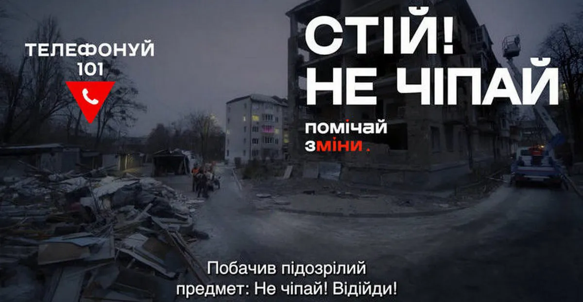 Головне правило безпеки: СТІЙ! НЕ ЧІПАЙ! ТЕЛЕФОНУЙ 101! За оцінками Національного органу з питань протимінної діяльності, 21,5% території України потенційно забруднено вибухонебезпечними предметами. Через бойові дії земля щільно замінована. Підступність мін та нерозірваних снарядів полягає в тому, що вони можуть маскуватися під звичайне побутове сміття, залишені речі чи навіть дитячі іграшки. Будьте пильними, помічайте будь-які зміни навколо та не ризикуйте даремно!