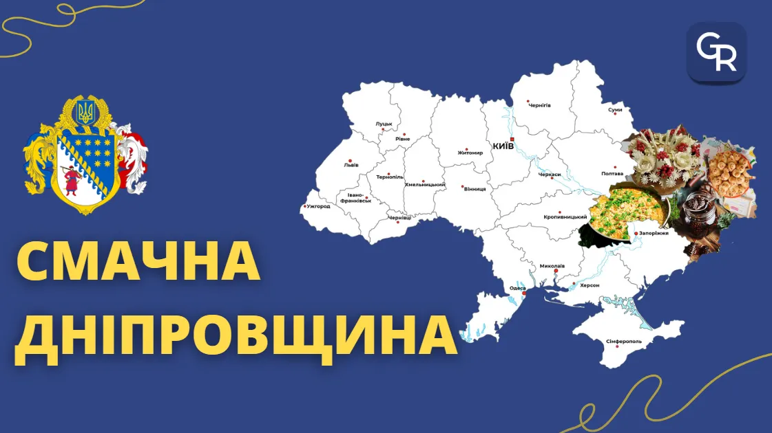 Джерело: Громада.Груп Традиційні страви Дніпровщини: козацька щерба, кропеники, зливана каша, куліш, щука по-козацьки, широківська плачинда на порталі Gromada Group