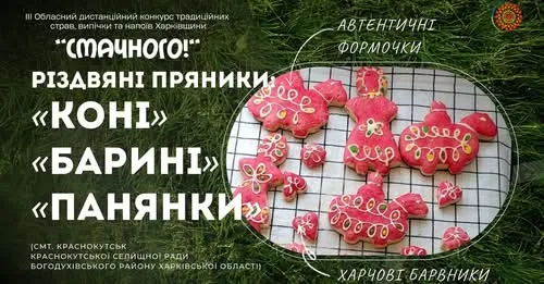 Різдвяні пряники: «коні», «барині», «панянки. Фото Обласний організаційно-методичний центр культури і мистецтва Різдвяні пряники: «коні», «барині», «панянки - майстрині з Краснокутщини поділилися секретами обрядової випічки (ФОТО, ВІДЕО) на порталі Gromada Group