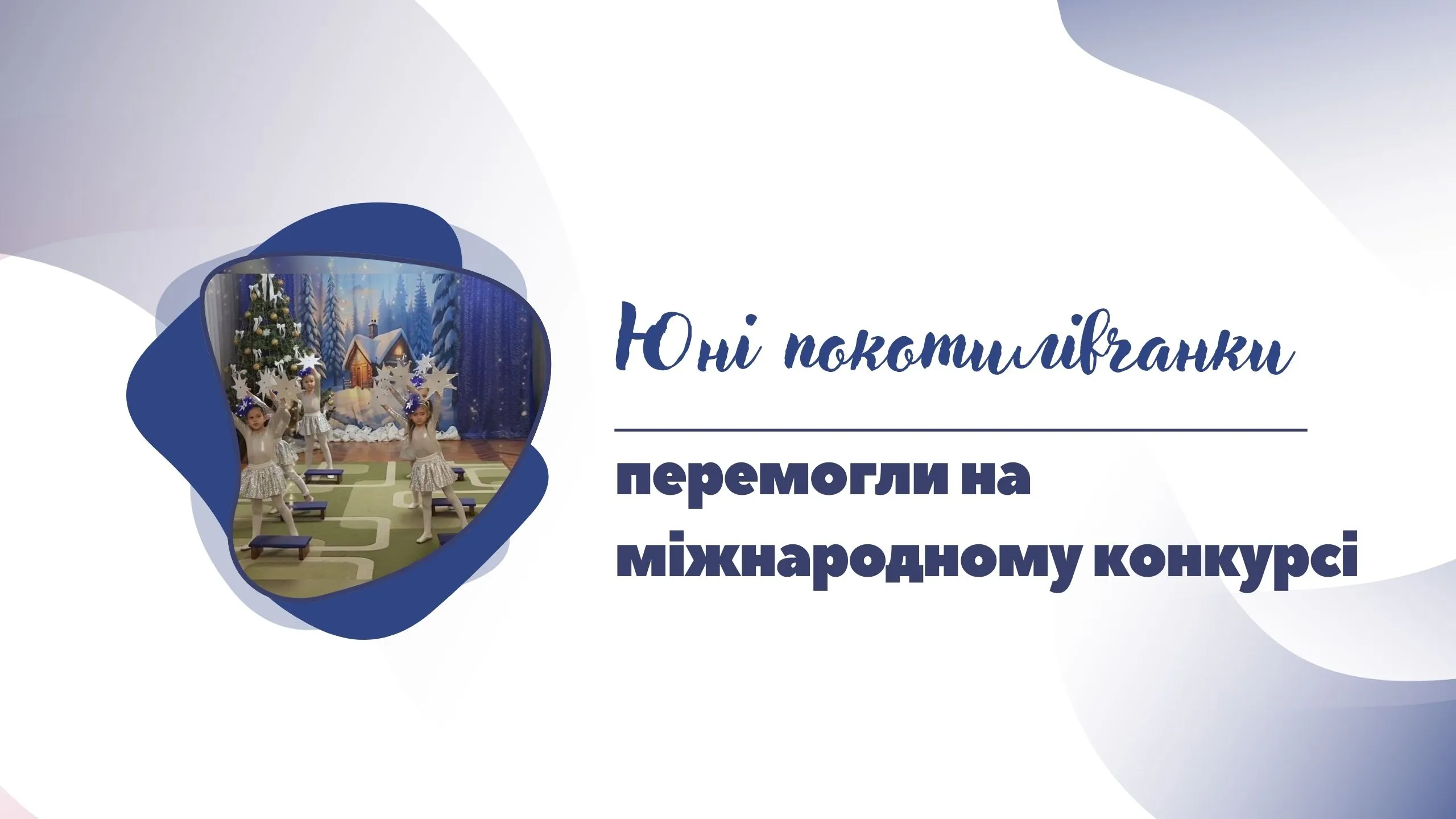 Автор колажу: Артем Куліш Вихованки КЗ «Покотилівський ЗДО» перемогли на міжнародному конкурсі на порталі Gromada Group
