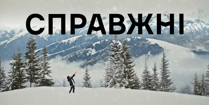Джерело: CEO PR Batteries agency Вийшов документальний фільм “Справжні” про карпатський волонтерський рух на початку вторгнення на порталі Gromada Group
