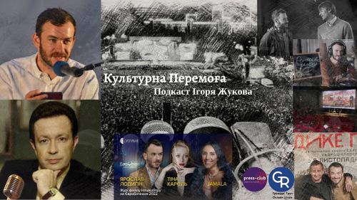 "Культурна Перемога" Ігоря Жукова: Ярослав Лодигін. Кіно, TV, Харків, істфак, "Оскар", радіо "Аристократи", Жадан, війна… ФОТО на порталі Gromada Group