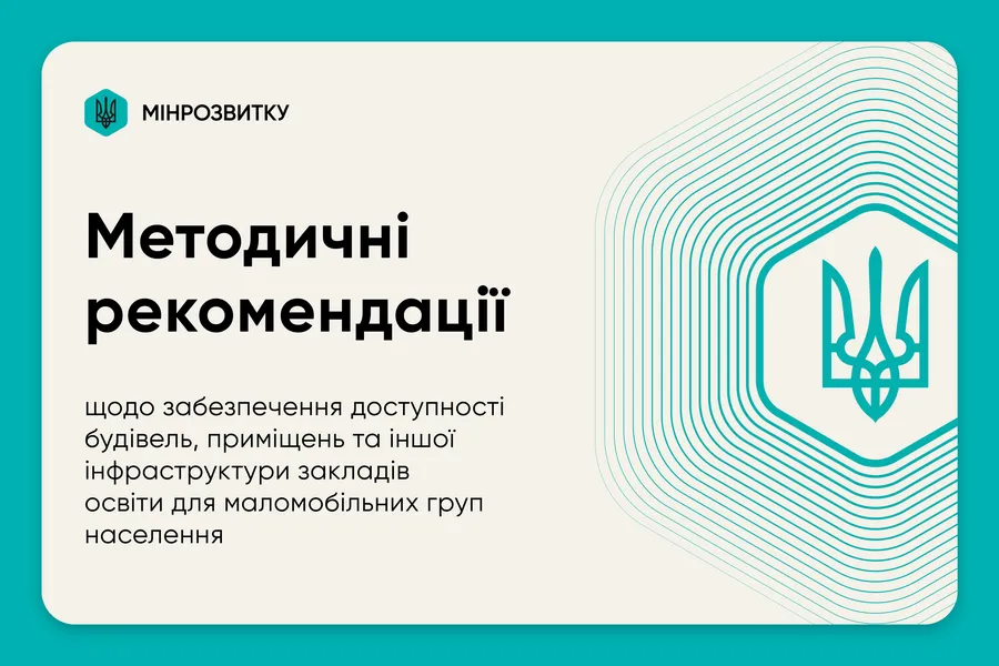 Безбар’єрний простір: затверджено Методичні рекомендації щодо формування безбар’єрного середовища для житлових і громадських будинків Міністерством розвитку громад та територій України розроблено та затверджено Методичні рекомендації з питань формування безбар’єрного середовища для житлових і громадських будинків. Документ затверджено відповідним наказом від 20 січня 2026 року № 94.