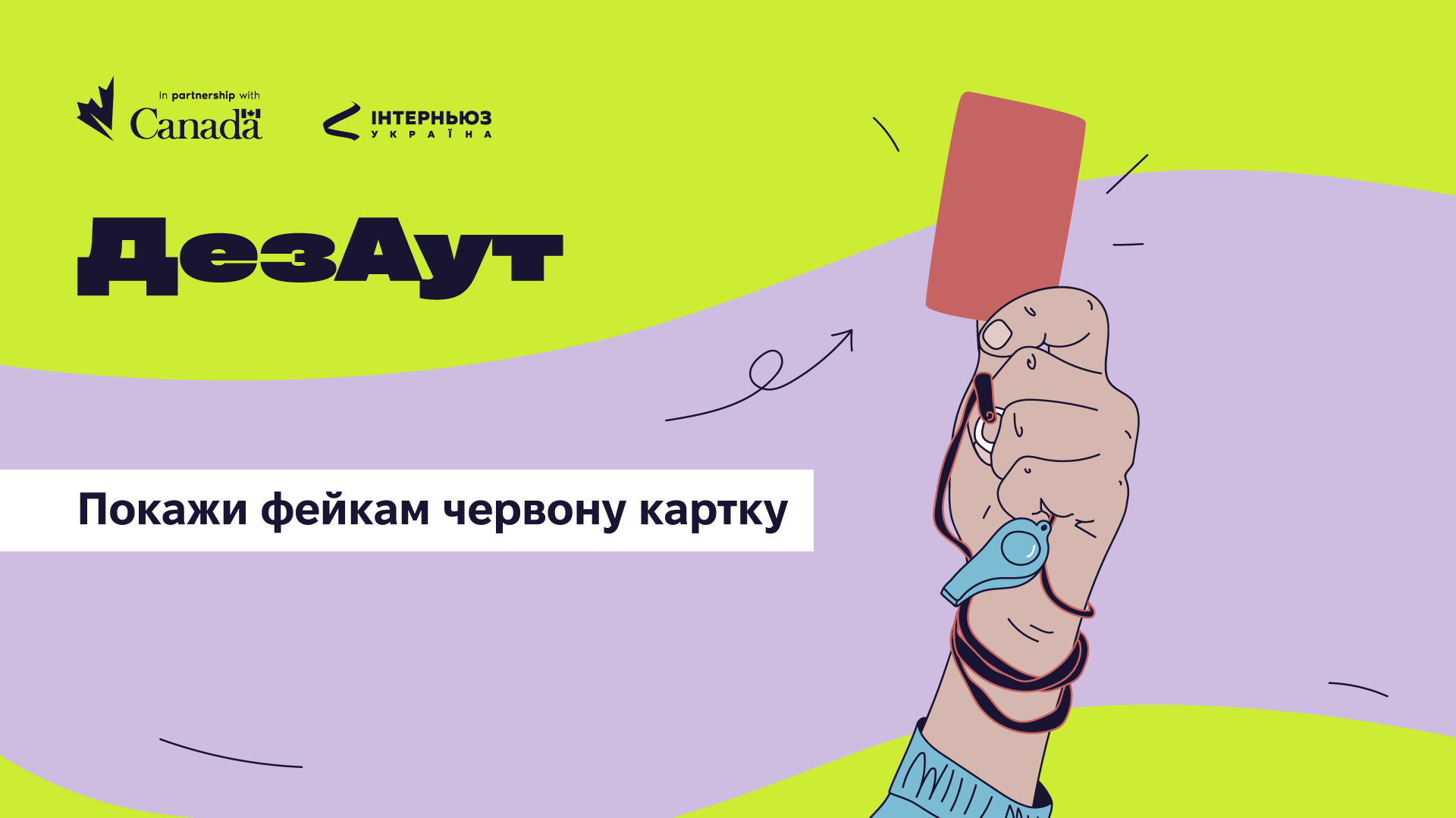 Вибити маніпуляції за межі інфополя: ГО «Інтерньюз-Україна» запустила соціальну кампанію «ДезАут» Вибити маніпуляції за межі інфополя: ГО «Інтерньюз-Україна» запустила соціальну кампанію «ДезАут» на порталі Gromada Group