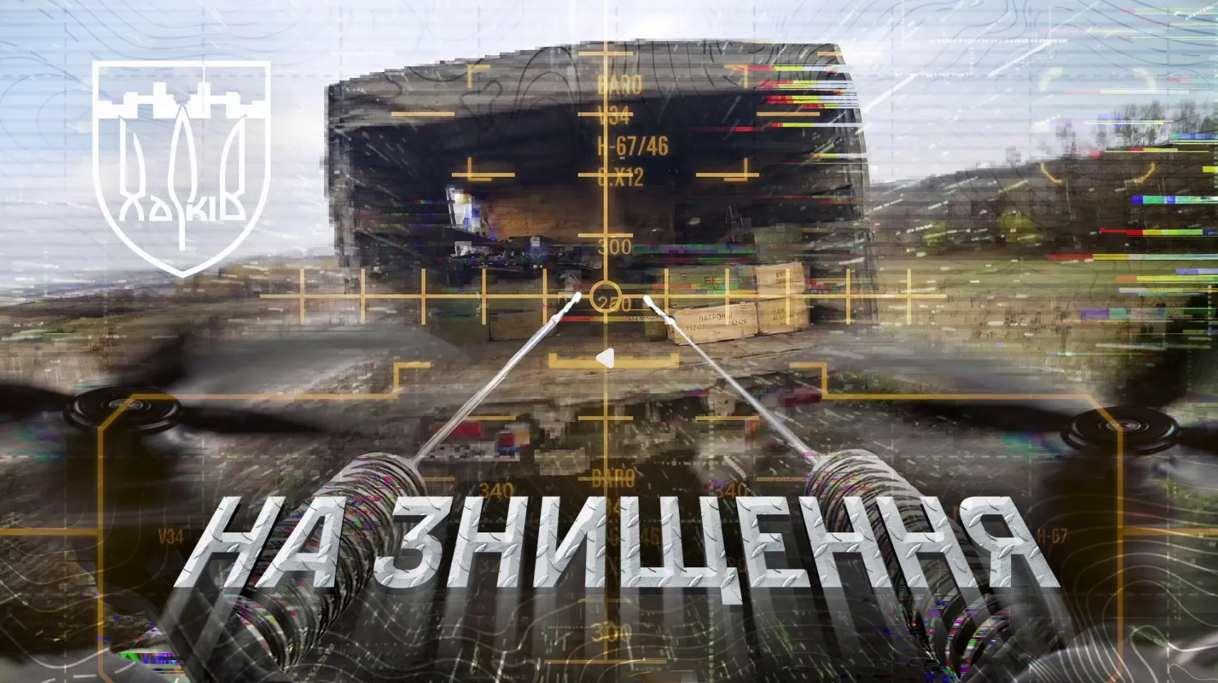 Скриншот з відео По артилерії, транспорту та живій силі ворога б’є на Харківщині 127-ма бригада: відео на порталі Gromada Group