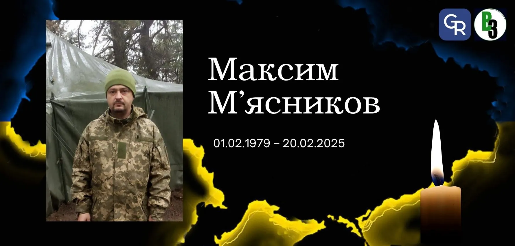 Підтвердилася загибель Захисника України Максима М’ясникова зі Зміївської громади Підтвердилася загибель Захисника України Максима М’ясникова зі Зміївської громади на порталі Gromada Group