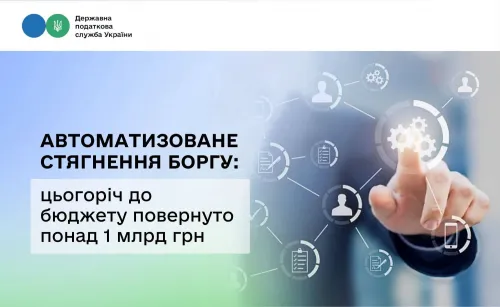 Автоматизована система стягнення податкового боргу: цьогоріч понад 1 млрд грн вже повернуто до бюджету на порталі Gromada Group