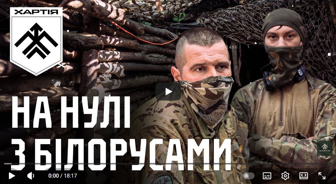 Прев'ю до відео / 13 БРОП "Хартія" НГУ У Липецькій громаді на «нулі» воюють добровольці з Білорусі на порталі Gromada Group