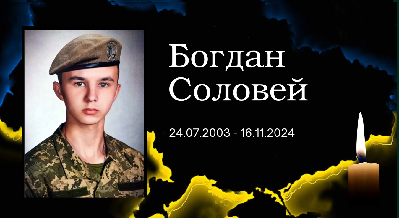Богдан Соловей. Фото: Зміївська міська рада На Куп’янському напрямку загинув 21-річний солдат Богдан Соловей зі Зміївської громади на порталі Gromada Group