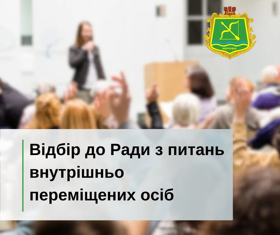 Джерело: Мереф'янська міська рада Міська рада оголосила про набір до Ради з питань ВПО на порталі Gromada Group