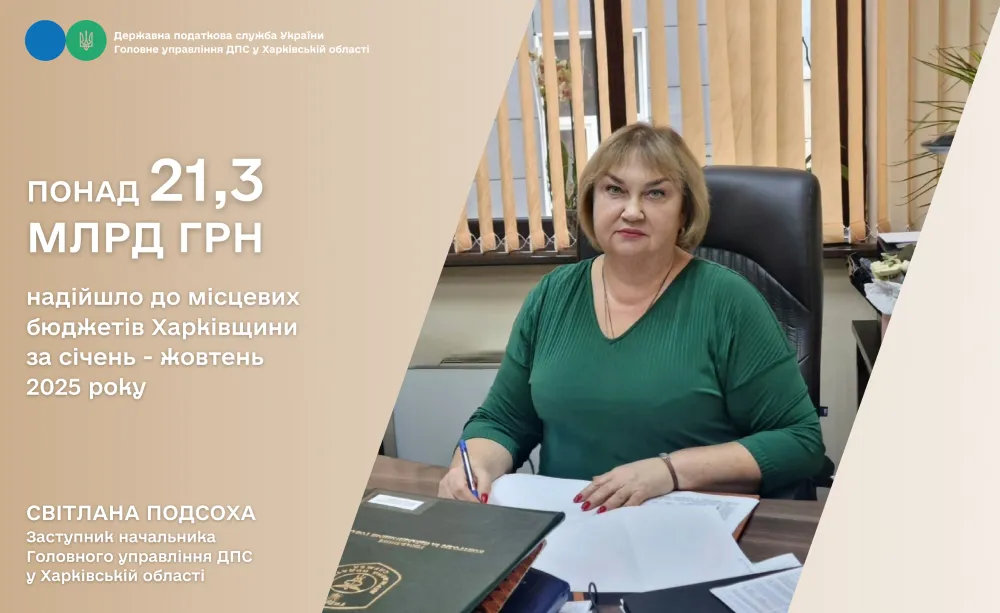 До місцевих бюджетів Харківщини сплачено понад 21,3 мільярди гривень податків і зборів за січень – жовтень 2025 року на порталі Gromada Group
