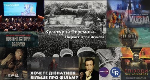 "Культурна Перемога" Ігоря Жукова. Наше нове кіно "Редакція", "Буча" (про прем’єру в Харкові з творцями), "Морена", док. фільм про "STALKER", 2 частина гри… на порталі Gromada Group