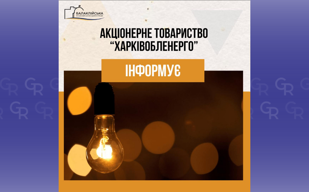 Зображення: Балаклійська МВА У п'яти населених пунктах Балаклійської громади вимикатимуть світло 21 січня: де саме на порталі Gromada Group
