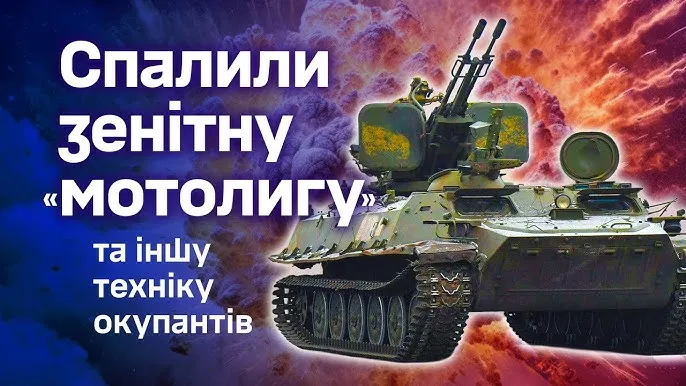 Прев'ю до відео Зенітна «мотолига» та «буханка»-РСЗВ: на Харківщині Залізна бригада спалила російські «шушпанцери» на порталі Gromada Group