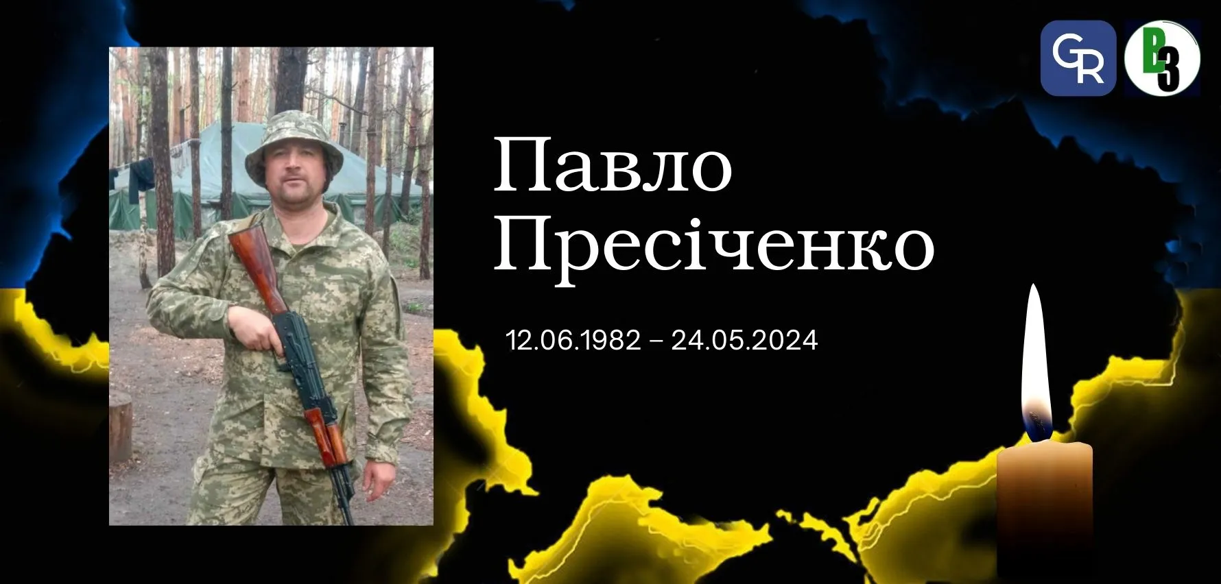 Півтора року надії: підтвердилася загибель захисника зі Зміївської громади Павла Пресіченка Півтора року надії: підтвердилася загибель захисника зі Зміївської громади Павла Пресіченка на порталі Gromada Group