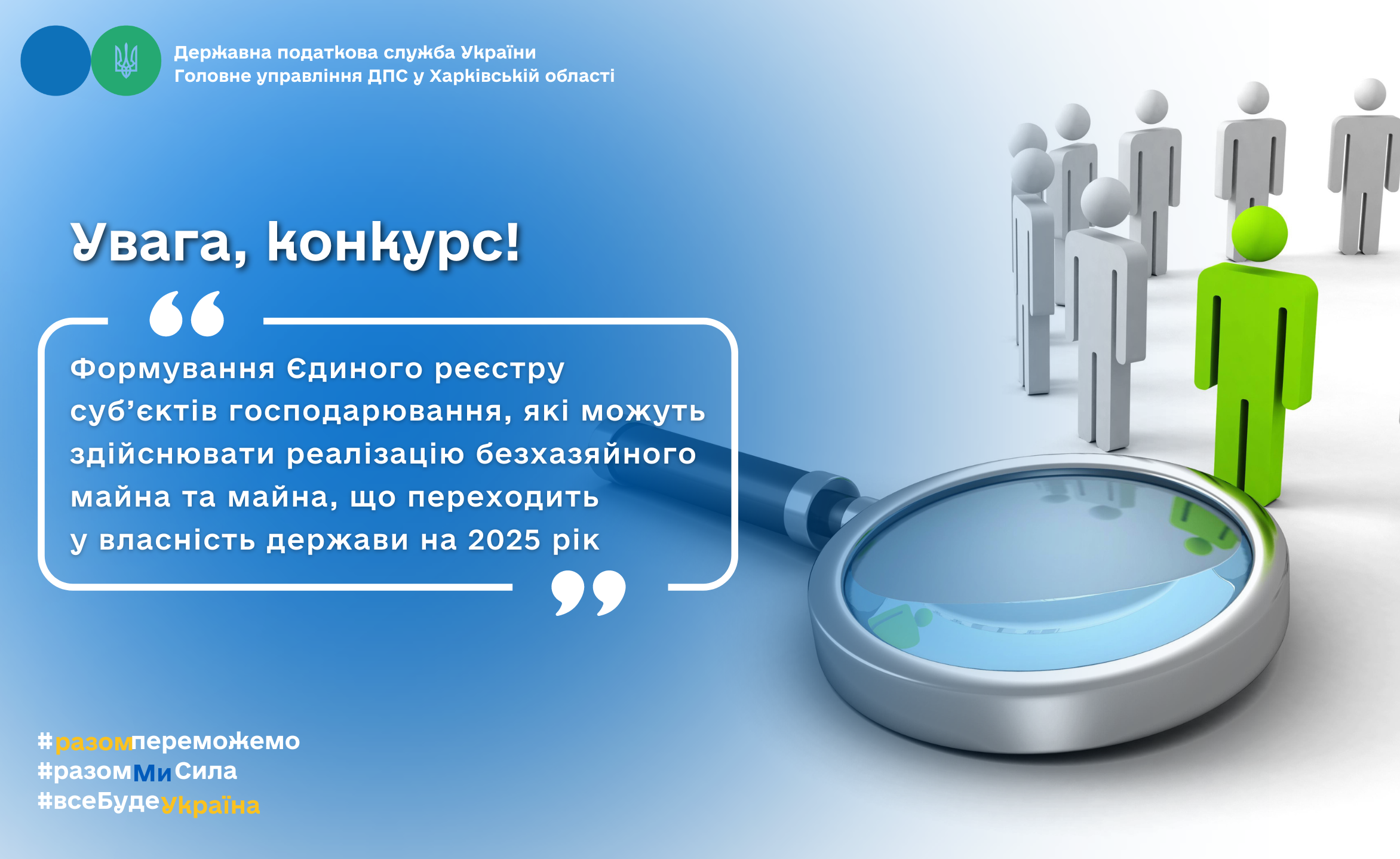 The State Tax Service Headquarters in Kharkiv region is holding a competition to form a Unified Register of Business Entities that can sell ownerless property and property that is transferred to the state for 2025 at the Gromada Group Media